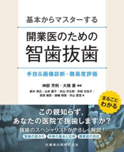 基本からマスターする 開業医のための智歯抜歯 手技＆画像診断・難易度評価　神部芳則・大橋豪　編著の写真