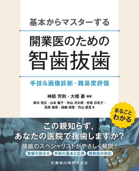 基本からマスターする 開業医のための智歯抜歯 手技＆画像診断・難易度評価　神部芳則・大橋豪　編著の写真