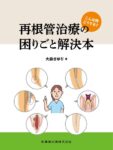 こんな時どうする？ 再根管治療の困りごと解決本　大森さゆり　著の写真