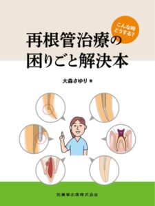 こんな時どうする？ 再根管治療の困りごと解決本　大森さゆり　著の写真
