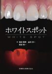 ホワイトスポット　指宿隆秀・品川淳一・保坂啓一　著の写真