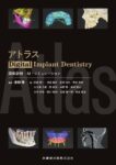 アトラスDigital Implant Dentistry 画像診断・AI・シミュレーション　金田隆　編著の写真
