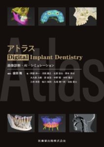 アトラスDigital Implant Dentistry 画像診断・AI・シミュレーション　金田隆　編著の写真