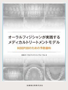 オーラルフィジシャンが実践するメディカルトリートメントモデル KEEP28のための予防歯科　日本オーラルフィジシャンフォーラム　編の写真
