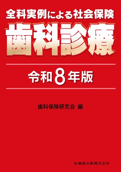 全科実例による 社会保険歯科診療 令和8年版　歯科保険研究会　編の写真