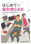 はじめての歯科用CAD exocadを用いた操作・設計ガイド　古澤清己　著の写真
