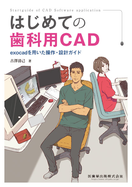 はじめての歯科用CAD exocadを用いた操作・設計ガイド　古澤清己　著の写真