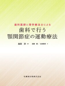 歯科医師と理学療法士による 歯科で行う顎関節症の運動療法の写真
