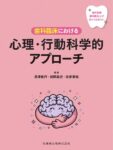 歯科医師・歯科衛生士が知っておきたい 歯科臨床における心理・行動科学的アプローチ　長澤敏行・松岡紘史・安彦善裕　編著の写真