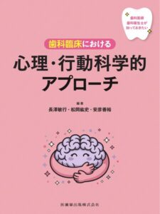 歯科医師・歯科衛生士が知っておきたい 歯科臨床における心理・行動科学的アプローチ　長澤敏行・松岡紘史・安彦善裕　編著の写真