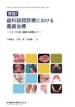 実践！ 歯科訪問診療における義歯治療 少しでも良い義歯を最期まで　三輪俊太・石田健・松田謙一　著の写真