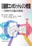 臼歯部コンポジットレジン修復 MI時代の臨床戦略　天川由美子・野亀慶訓　編著／飯田真也・荻原太郎・関口寛人・高山祐輔・竹内一貴・林明賢・樋口惣　執筆の写真