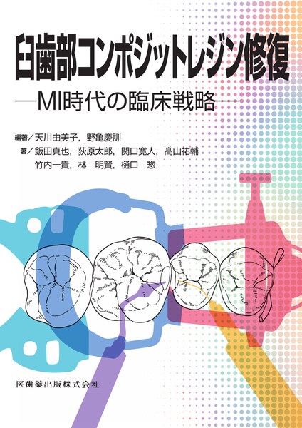 臼歯部コンポジットレジン修復 MI時代の臨床戦略　天川由美子・野亀慶訓　編著／飯田真也・荻原太郎・関口寛人・高山祐輔・竹内一貴・林明賢・樋口惣　執筆の写真