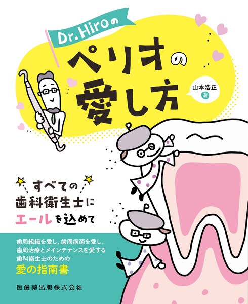 Dr.Hiroのペリオの愛し方　山本浩正　著の写真