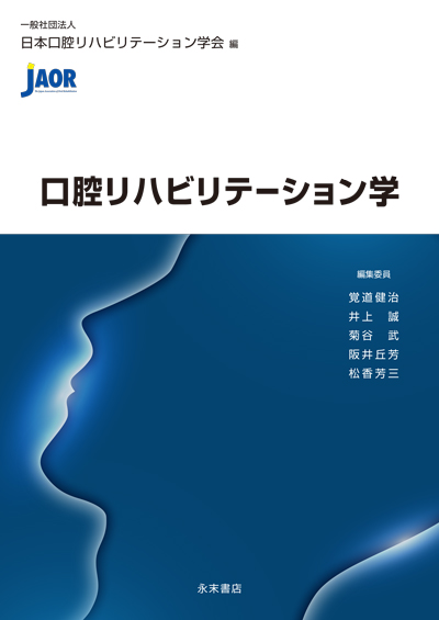 口腔リハビリテーション学の写真