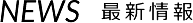 NEWS 最新情報